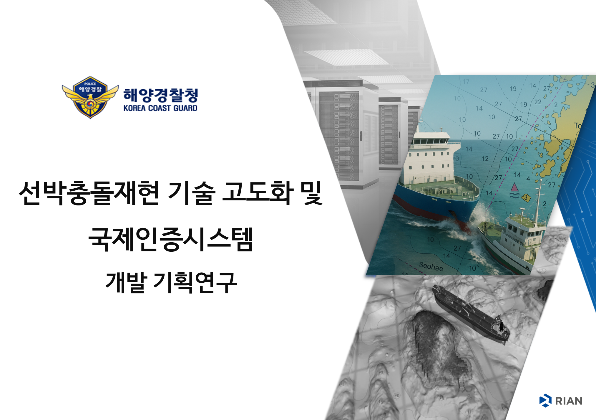 선박충돌재현 기술 고도화 및 국제인증시스템 기획연구 과제 수주